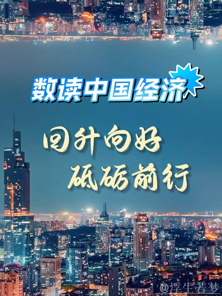 一季度经济数据中读出坚定进取心